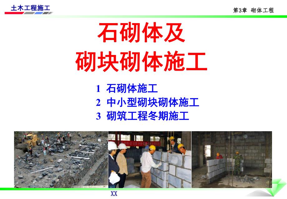 石砌体及砌块砌体施工讲义讲稿(附图).ppt_第1页