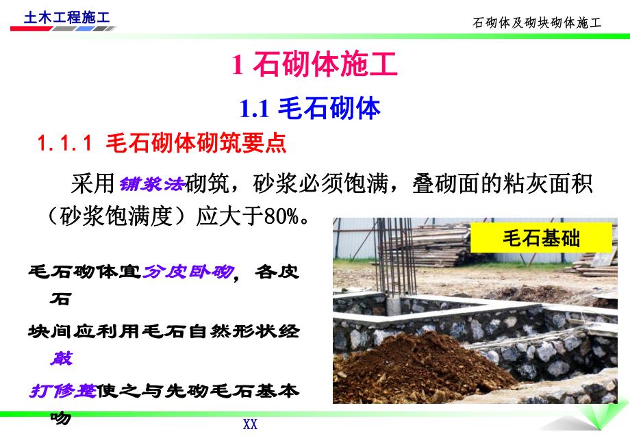 石砌体及砌块砌体施工讲义讲稿(附图).ppt_第2页