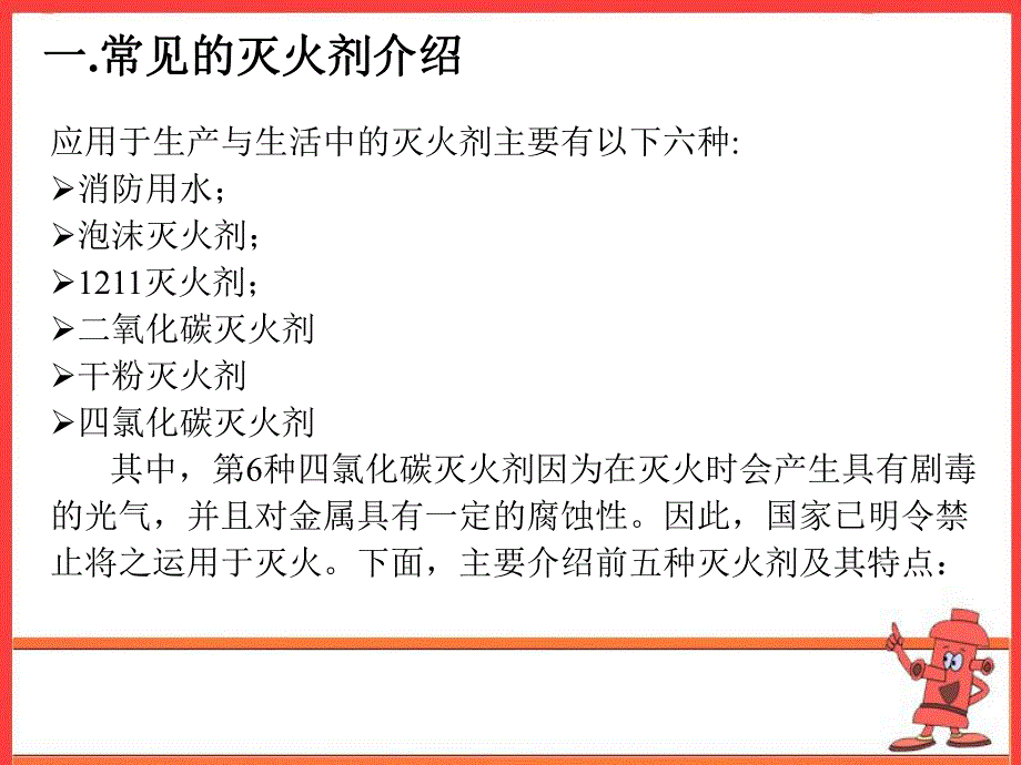 消防安全知识培训之灭火器的使用与典型火灾的扑灭.ppt_第3页