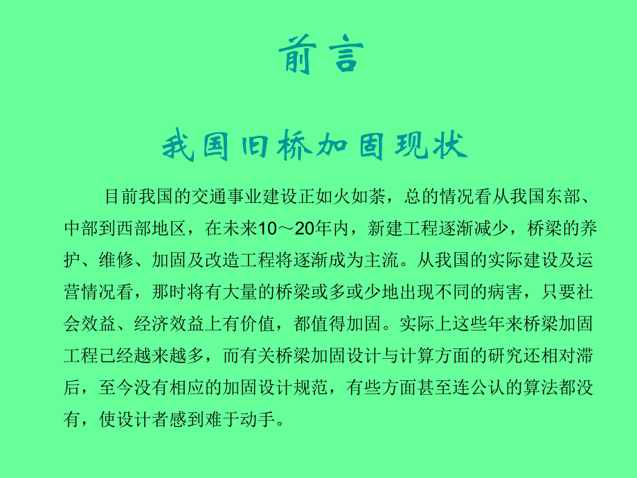 混凝土桥梁加固设计原理.ppt_第2页