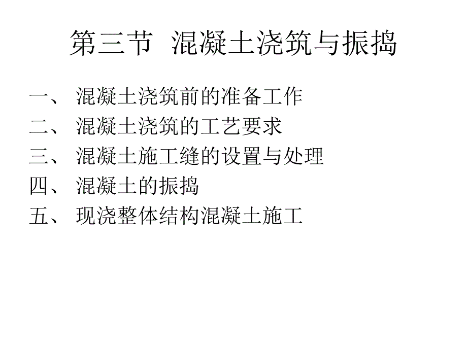 混凝土浇筑与振捣.ppt_第1页