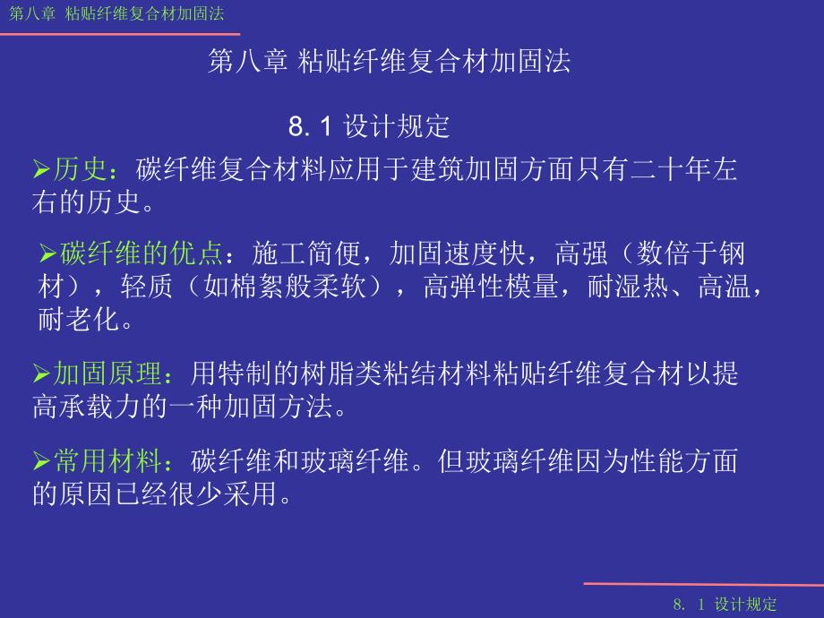 结构鉴定与加固第八章.ppt_第1页