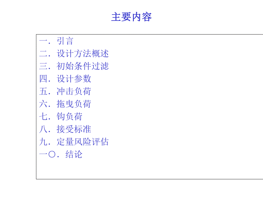 浅析海底管道的挖沟设计方法（PPT） .ppt_第2页