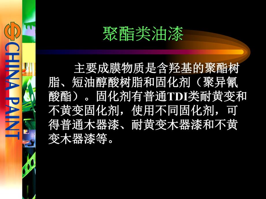 聚酯漆知识及施工工艺.ppt_第2页