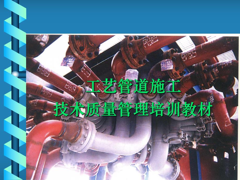 管道施工管理.ppt_第1页