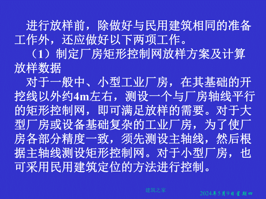 测量学 第13章 工业建筑施工测量.ppt_第2页