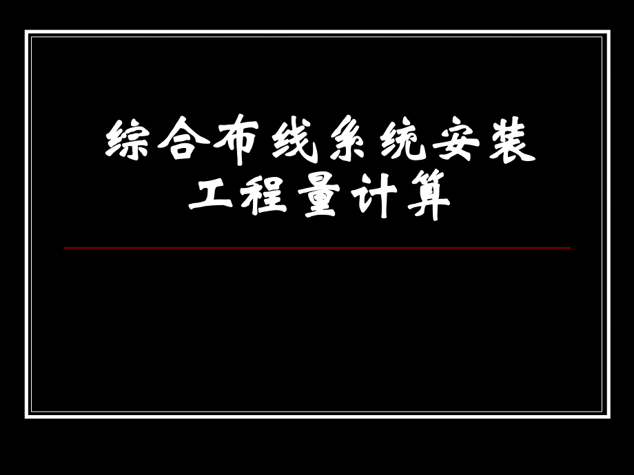 综合布线系统安装工程量计算讲稿ppt（含示意图） .ppt_第1页