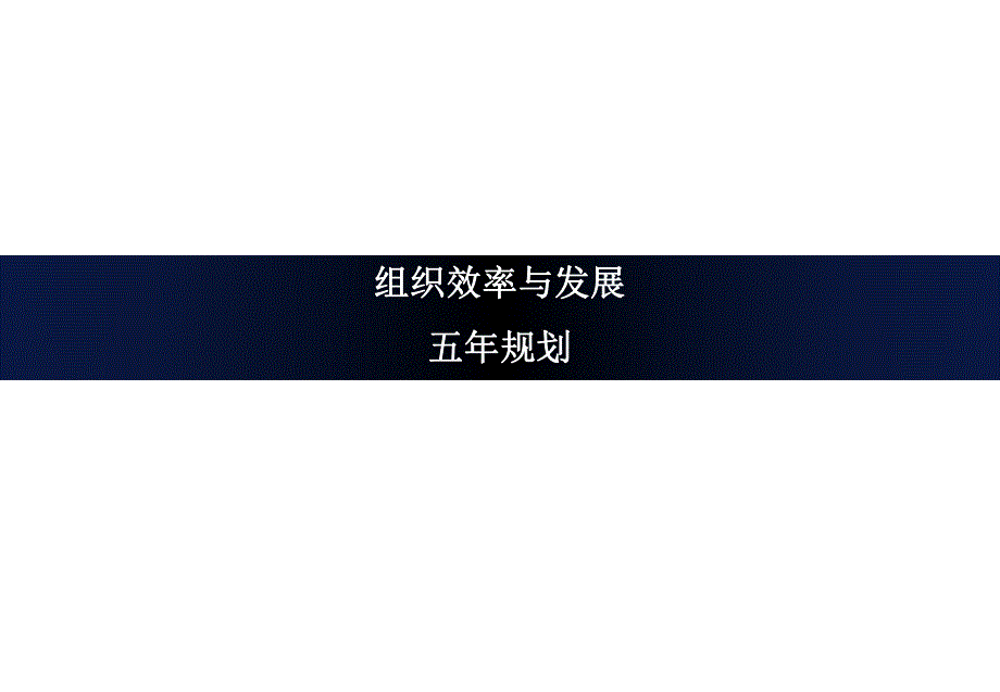 组织效率与发展工作规划091115.ppt_第1页