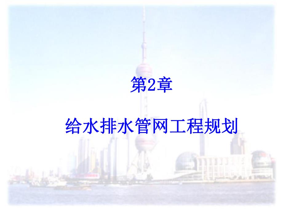 给水排水管网工程规划.ppt_第1页