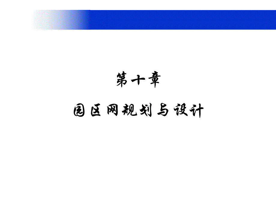 第十章 园区网规划与设计.ppt_第1页