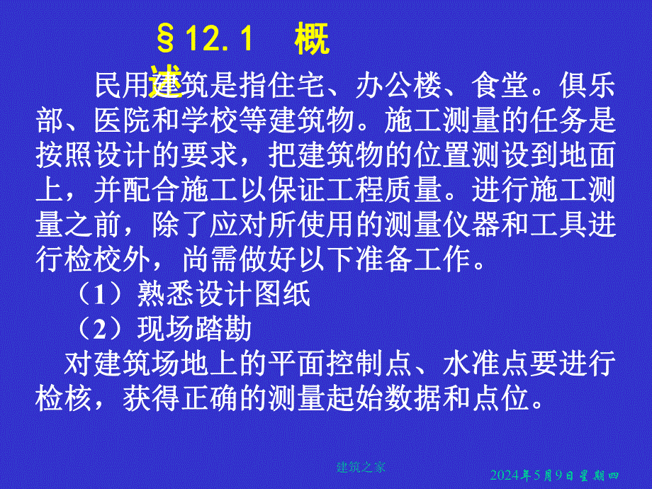 测量学 第12章 民用建筑施工测量.ppt_第2页