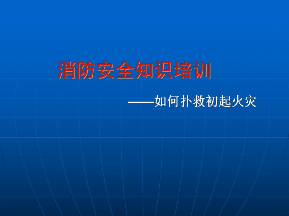 消防安全知识培训——如何扑救初起火灾.ppt_第1页