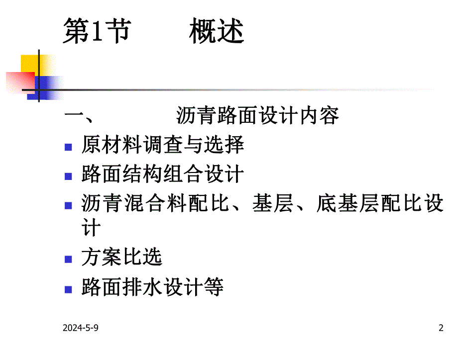 沥青路面设计讲稿课件（PPT格式） .ppt_第2页