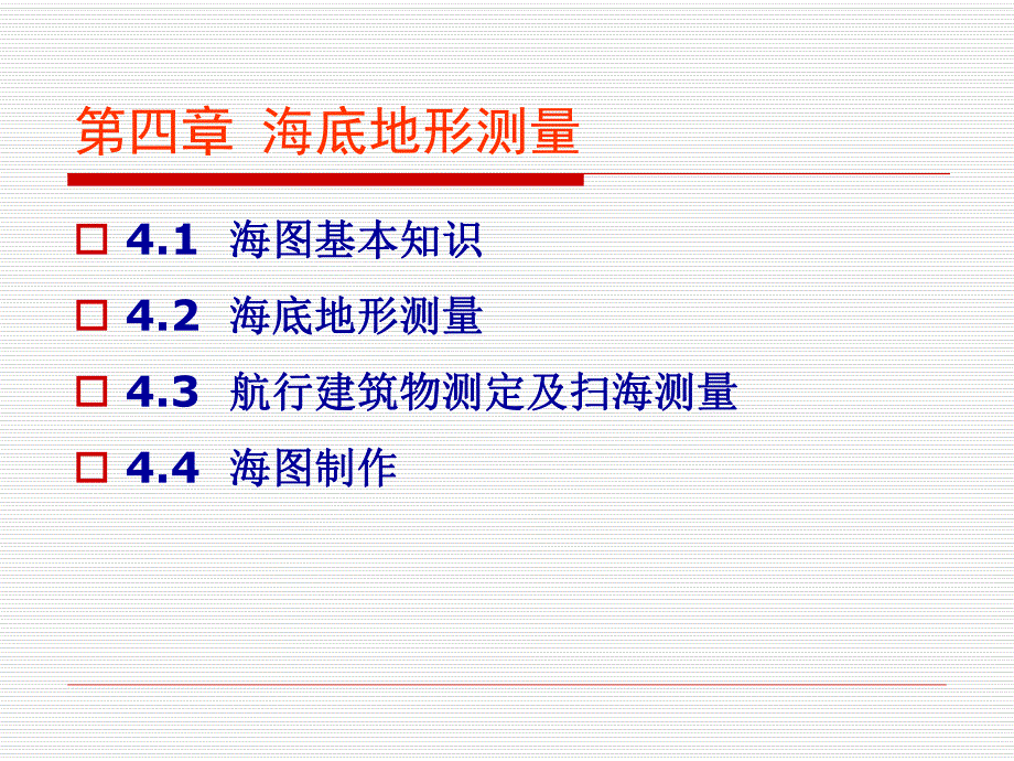 海洋测量学 第四章 海底地形测量.ppt_第1页