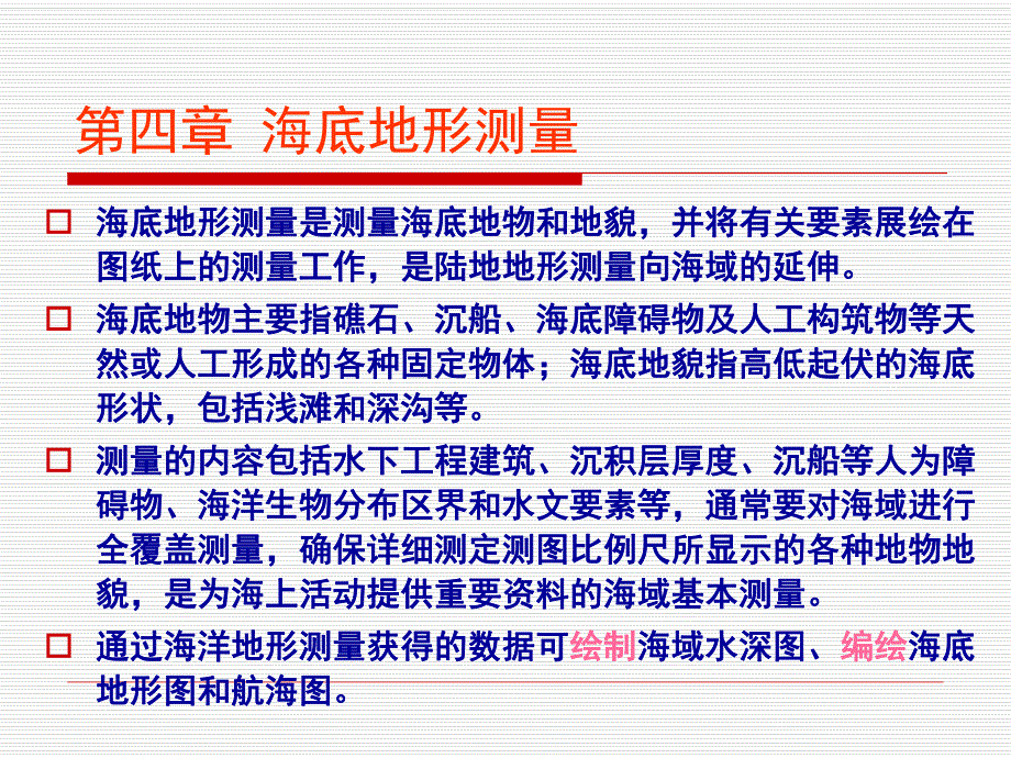 海洋测量学 第四章 海底地形测量.ppt_第2页