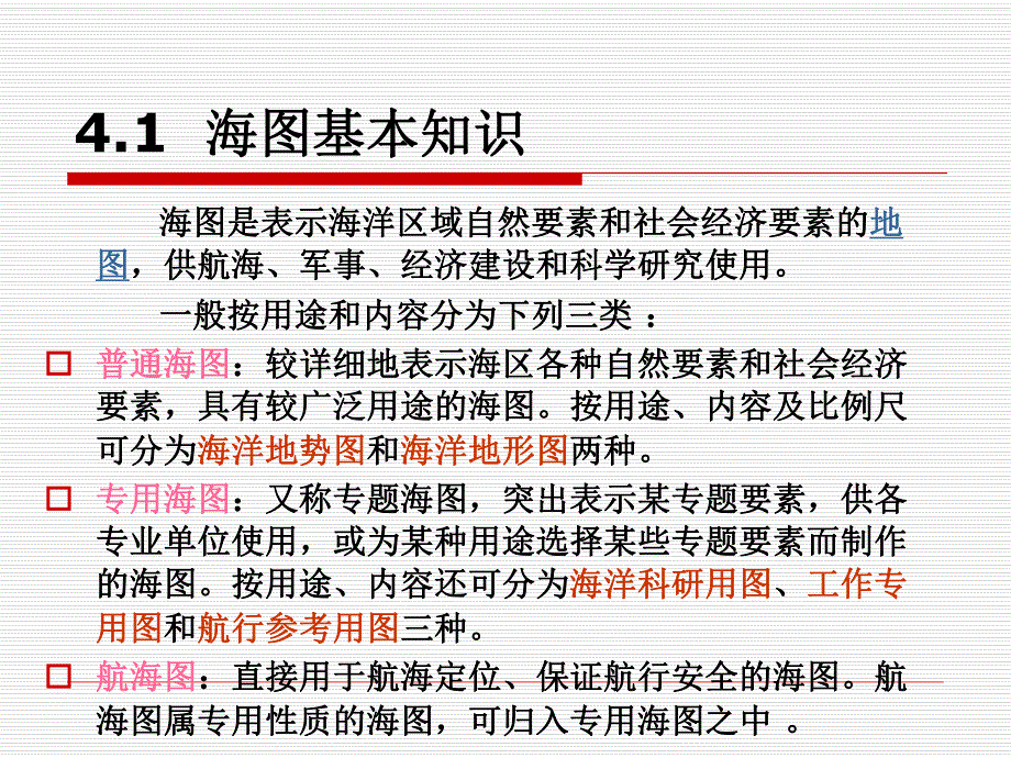 海洋测量学 第四章 海底地形测量.ppt_第3页