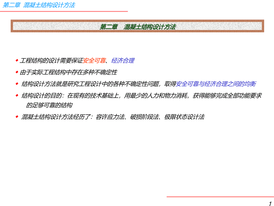 混凝土结构设计方法.ppt_第1页