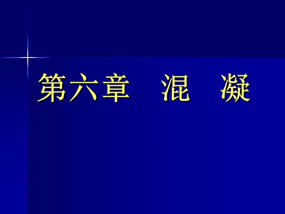 混凝机理.ppt_第1页