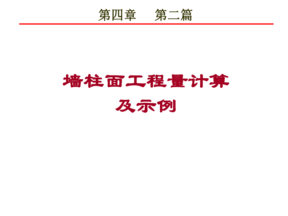 第四章第二篇墙柱面工程量计算及示例.ppt_第1页