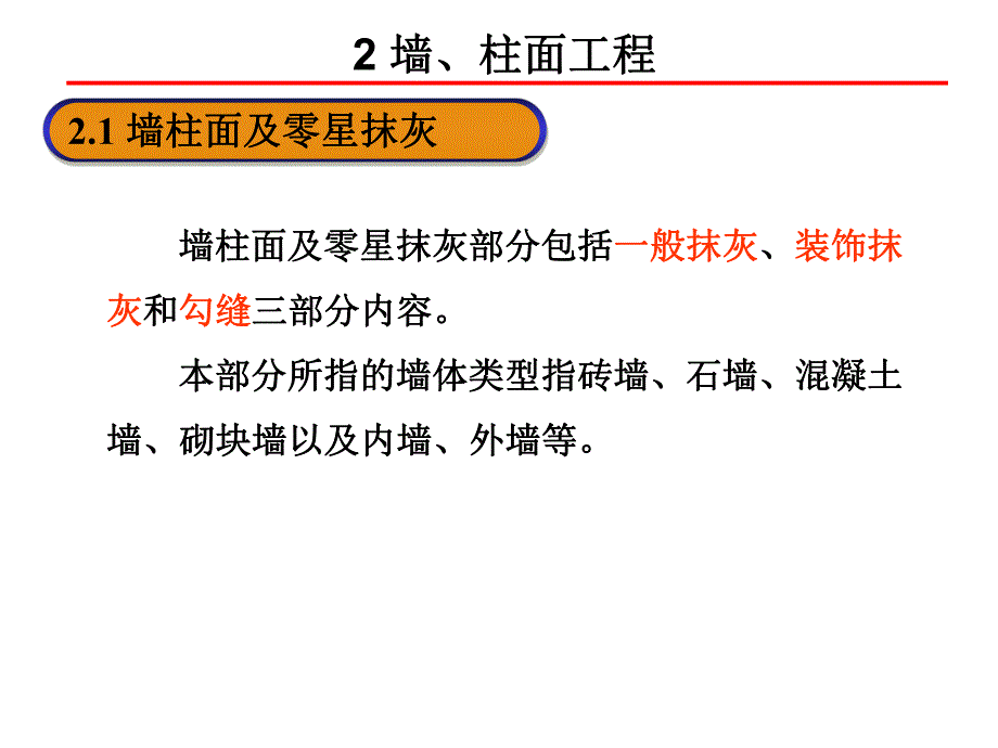 第四章第二篇墙柱面工程量计算及示例.ppt_第3页