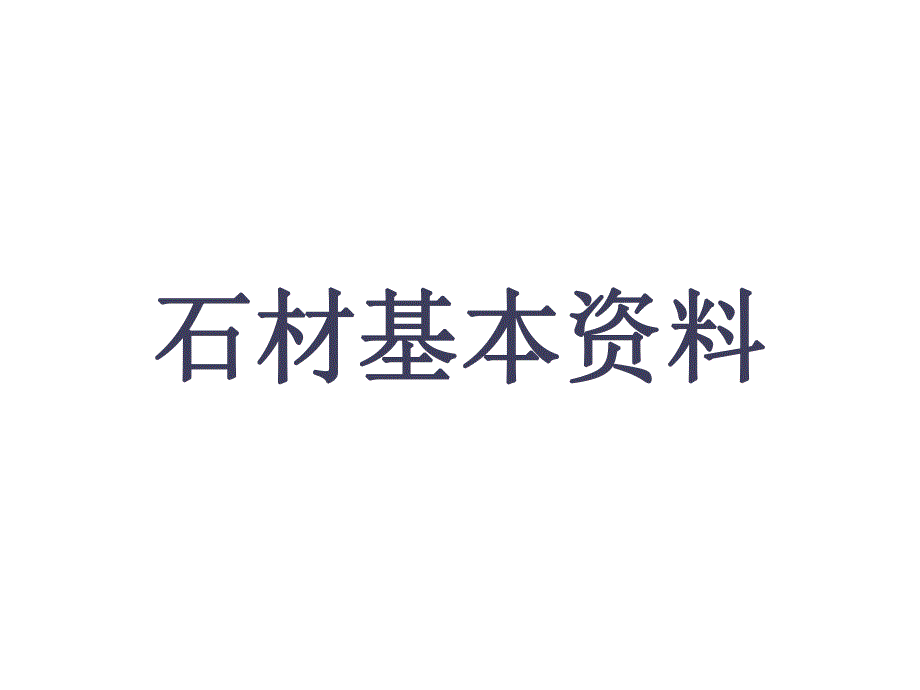 石材学习资料.ppt.ppt_第1页