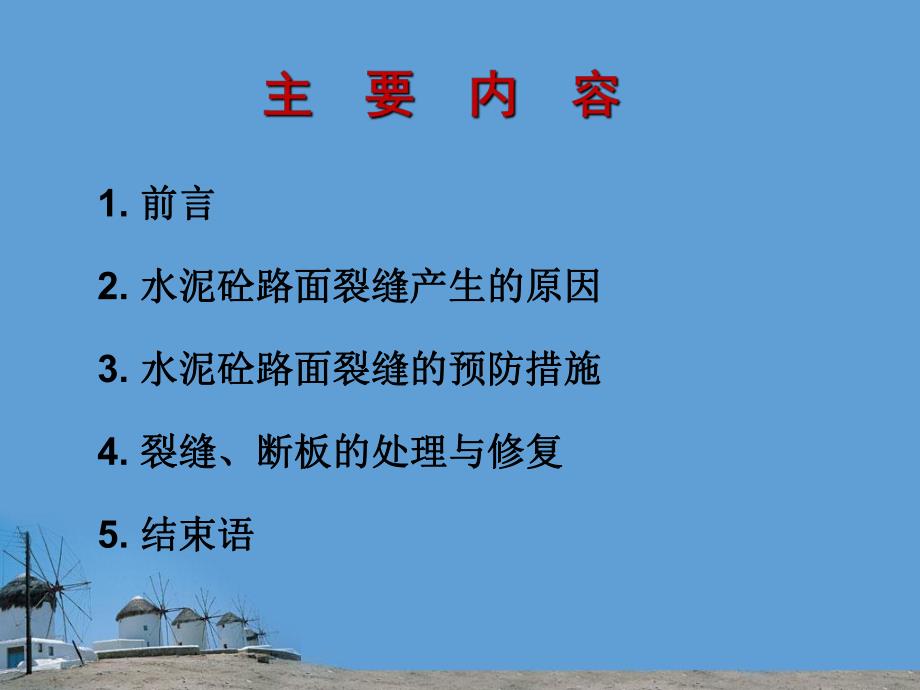 水泥混凝土路面施工中的裂缝分析与防治.ppt_第2页