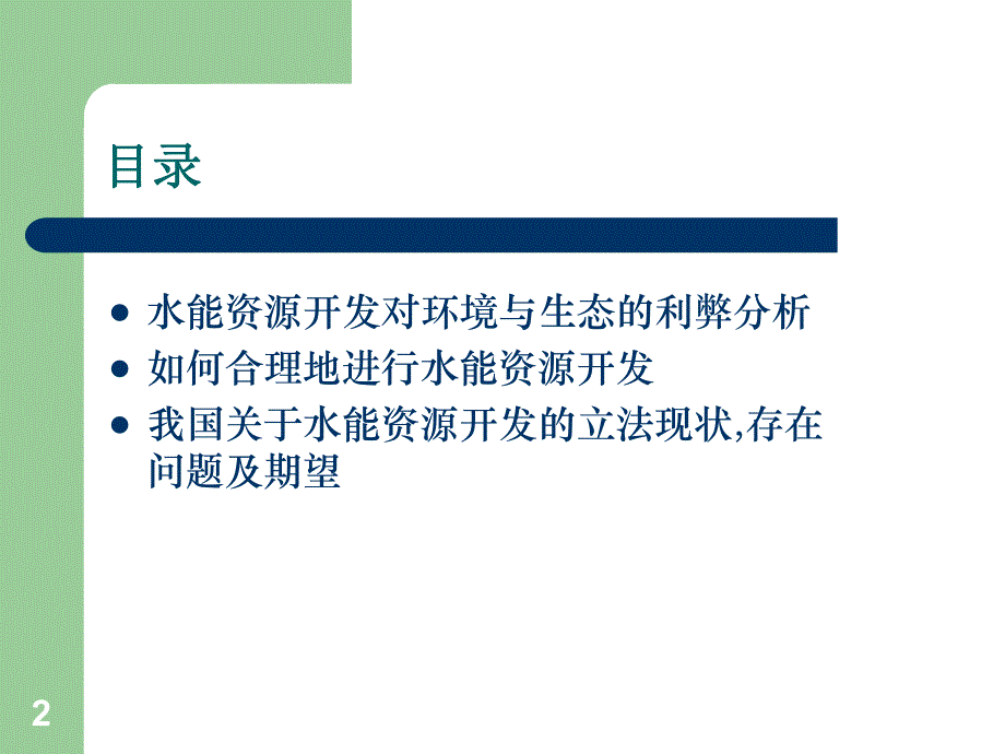 水能资源开发关注的问题分析.ppt_第2页