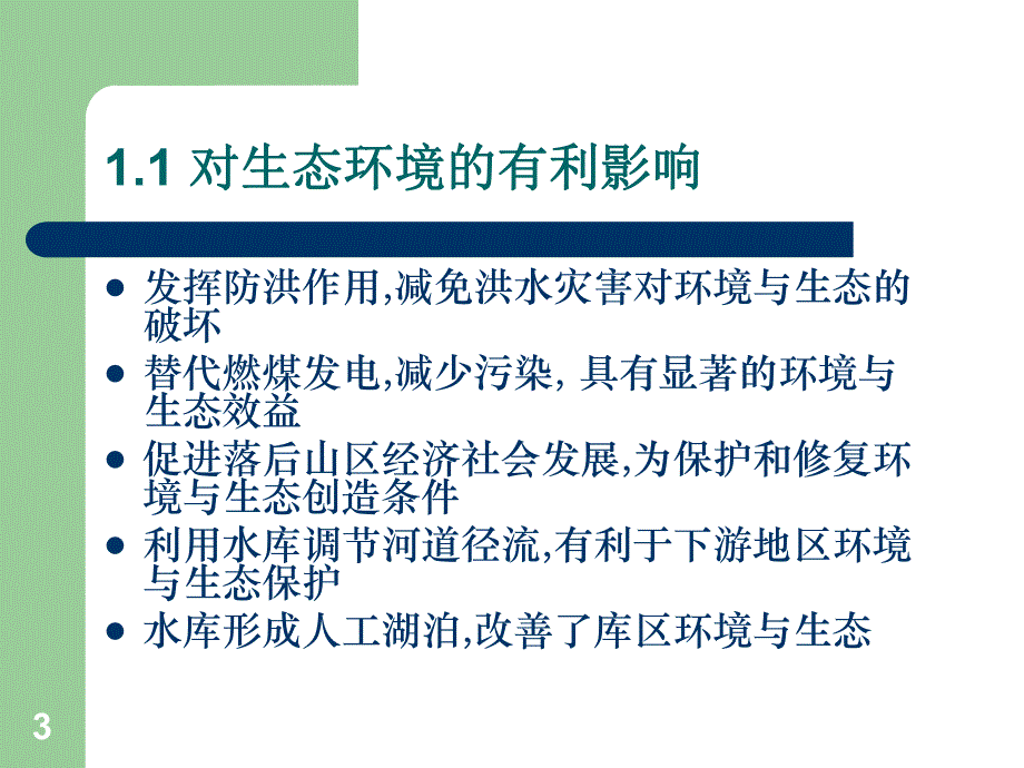 水能资源开发关注的问题分析.ppt_第3页