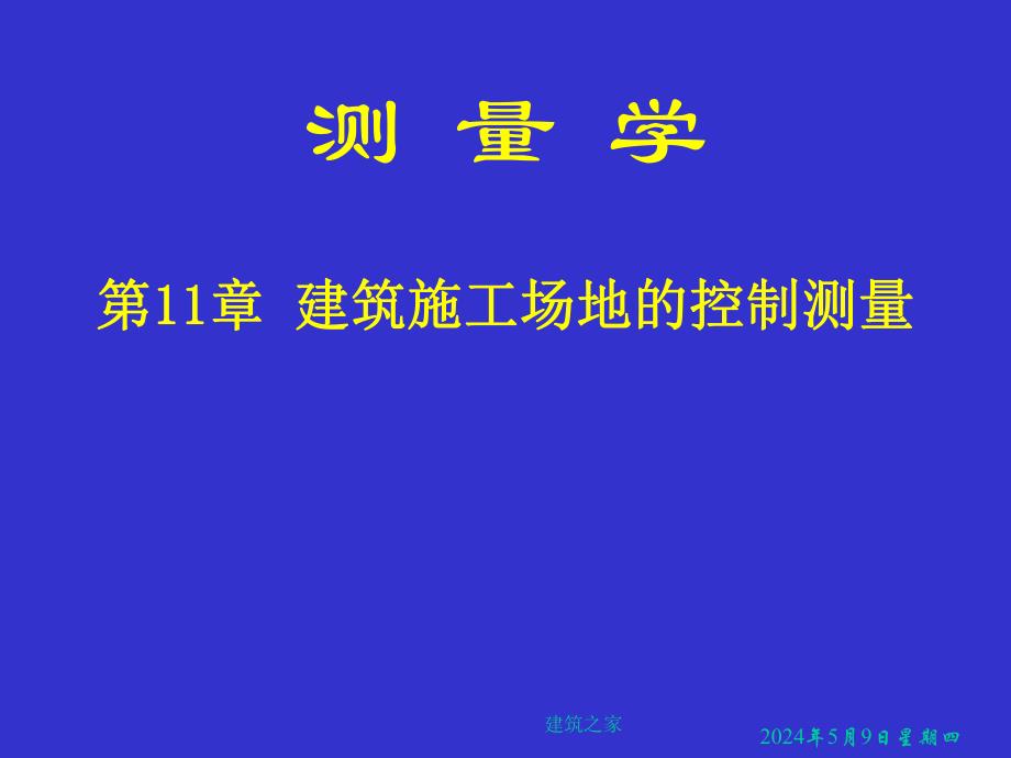 测量学 第11章 建筑施工场地的控制测量.ppt_第1页