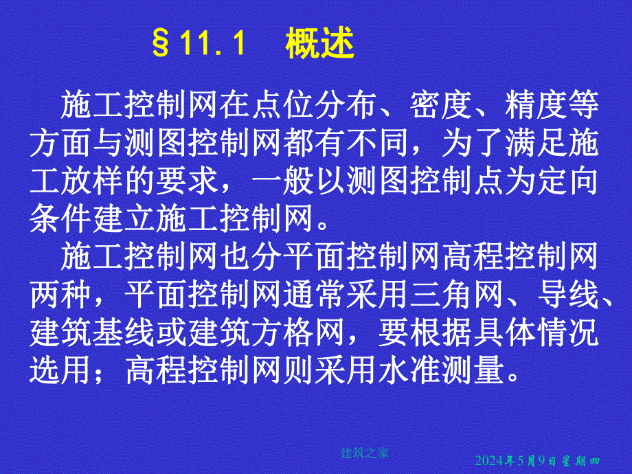 测量学 第11章 建筑施工场地的控制测量.ppt_第2页