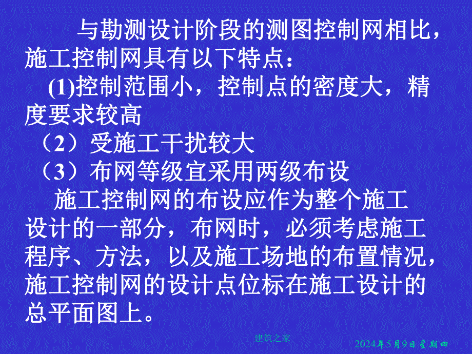 测量学 第11章 建筑施工场地的控制测量.ppt_第3页