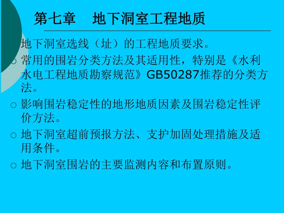 水电地质培训教材教学PPT地下洞室工程地质.ppt_第1页