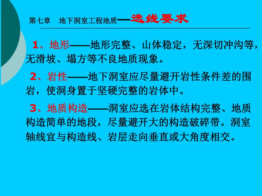 水电地质培训教材教学PPT地下洞室工程地质.ppt_第3页