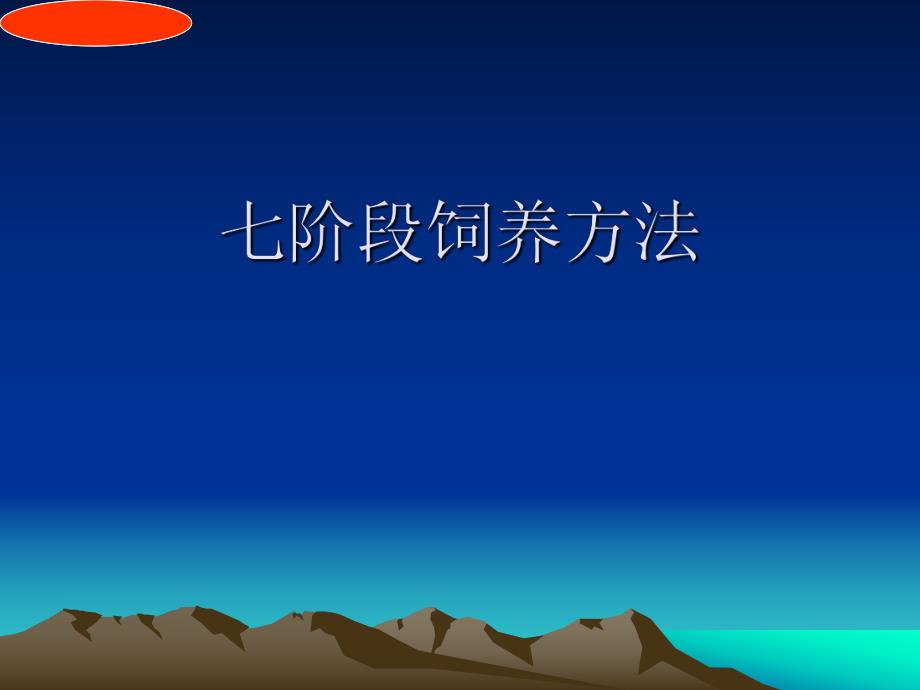 正源公司母猪七阶段饲养方法.ppt_第1页