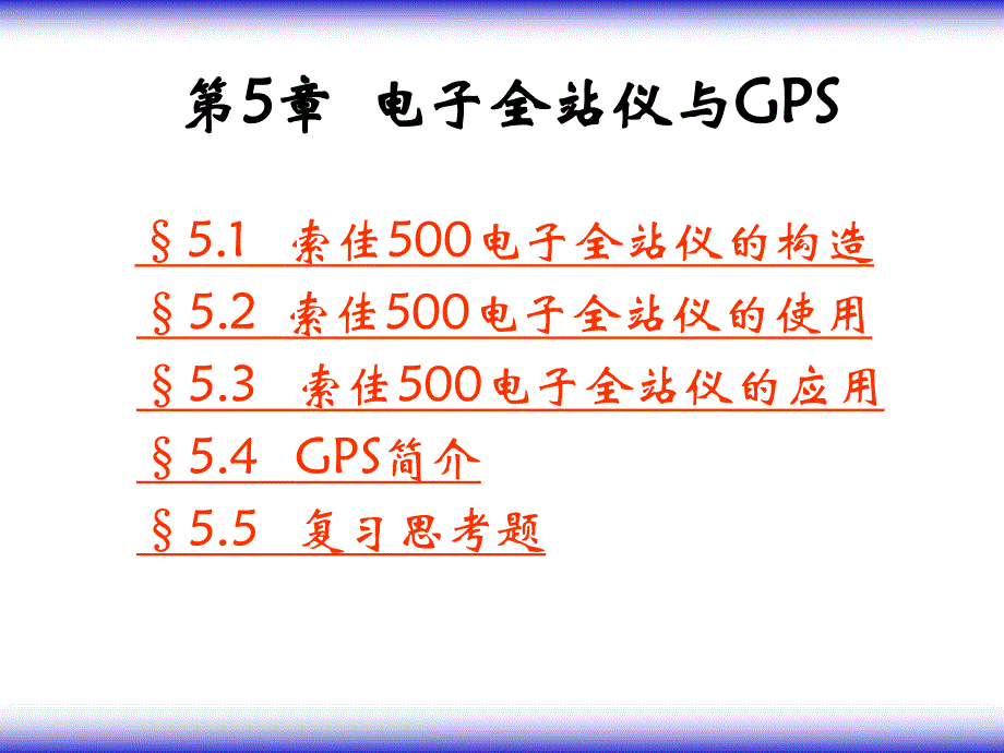 第5章 电子全站仪与GPS.ppt_第1页