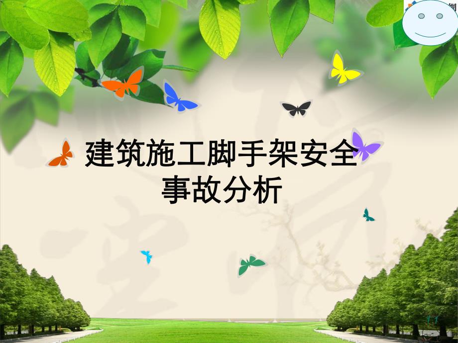 脚手架事故分析.ppt_第1页