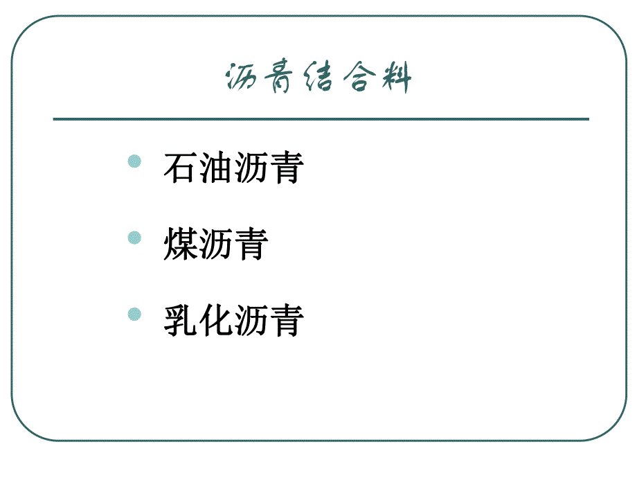 沥青路面与沥青混合料.ppt_第2页