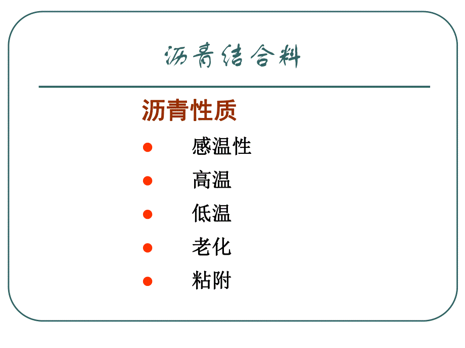 沥青路面与沥青混合料.ppt_第3页