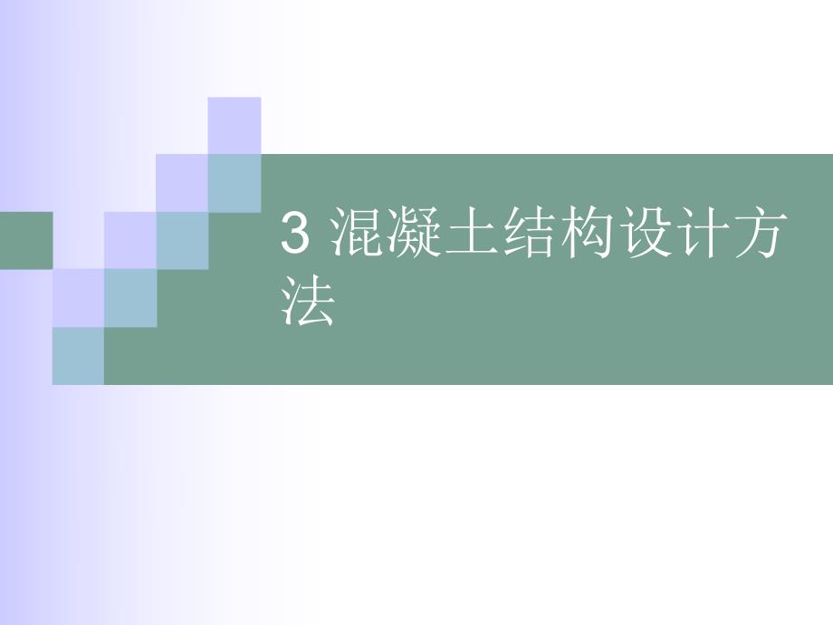 混凝土结构设计方法讲义.ppt_第1页