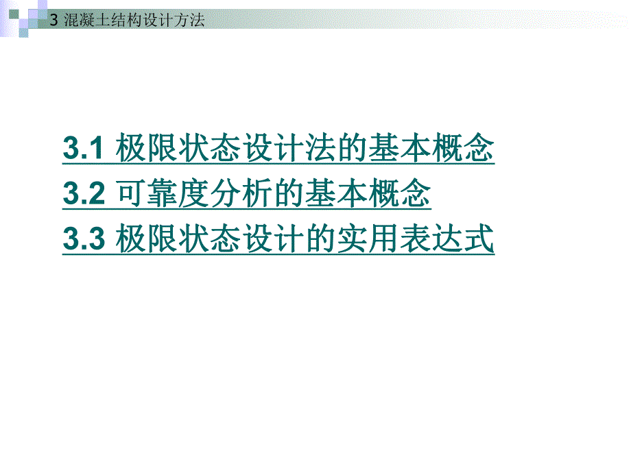 混凝土结构设计方法讲义.ppt_第2页