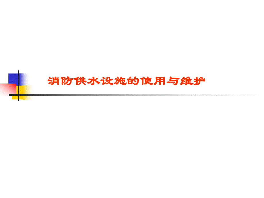 消防供水设施.ppt_第1页