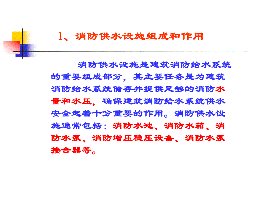 消防供水设施.ppt_第2页