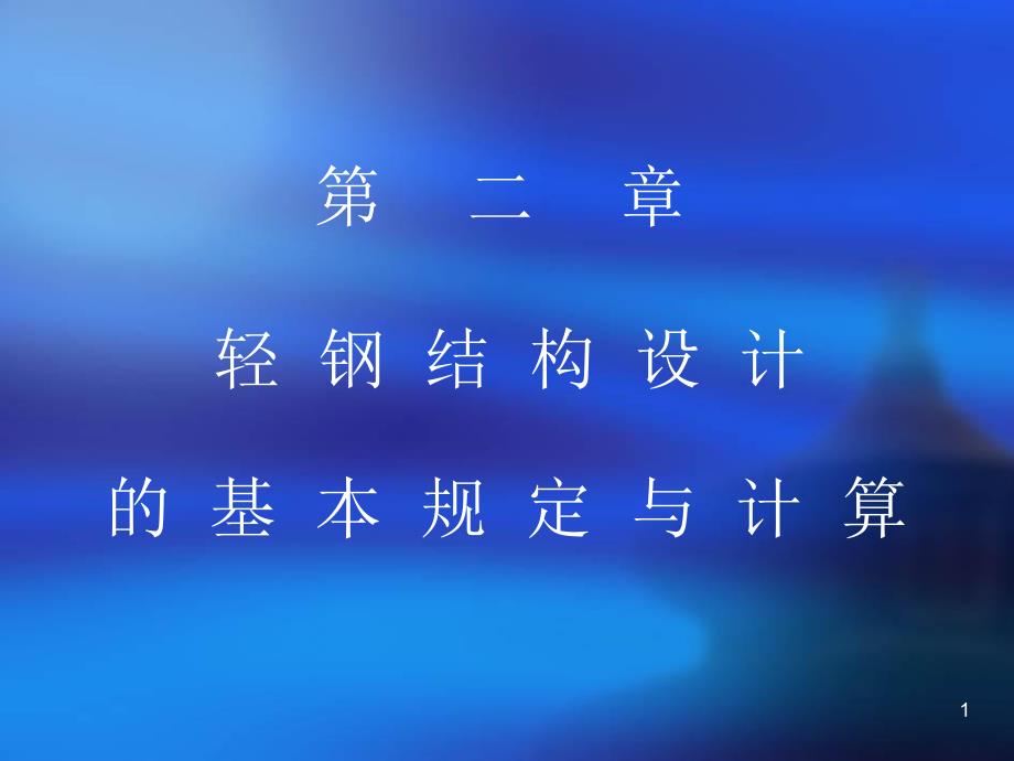 轻型钢结构讲义.ppt_第1页