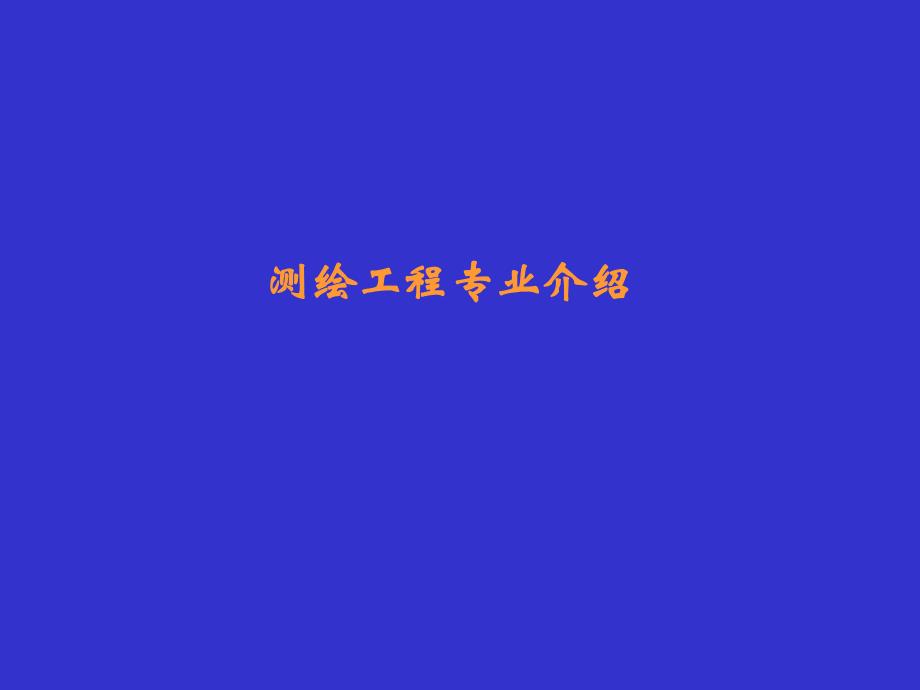 测绘工程专业介绍.ppt_第1页