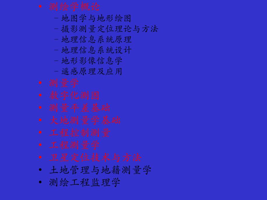 测绘工程专业介绍.ppt_第2页