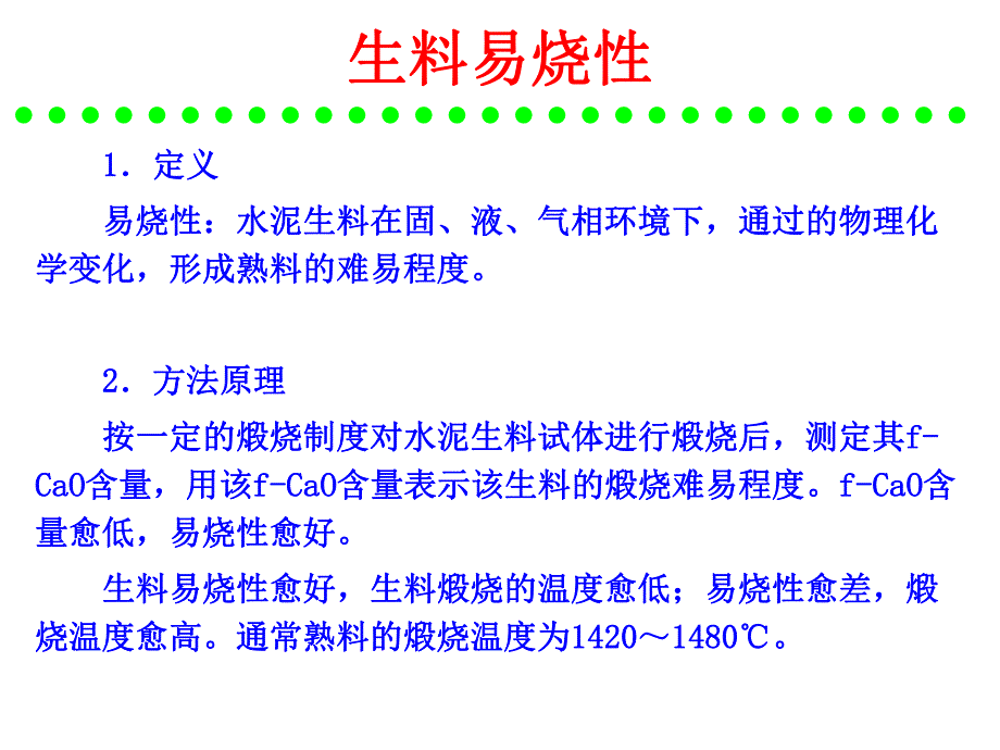 水泥工艺生产 硅酸盐水泥的原料及配料计算.ppt_第2页