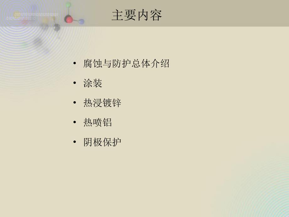 海洋工程防腐基础知识介绍.ppt.ppt_第2页