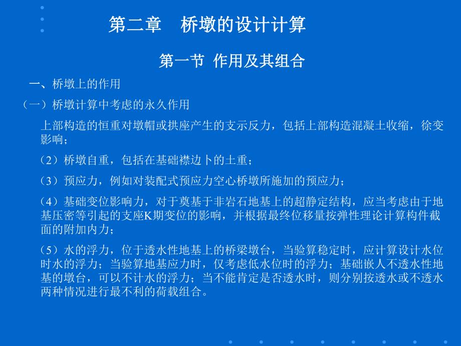 第二章第二章桥墩的计算.ppt_第1页