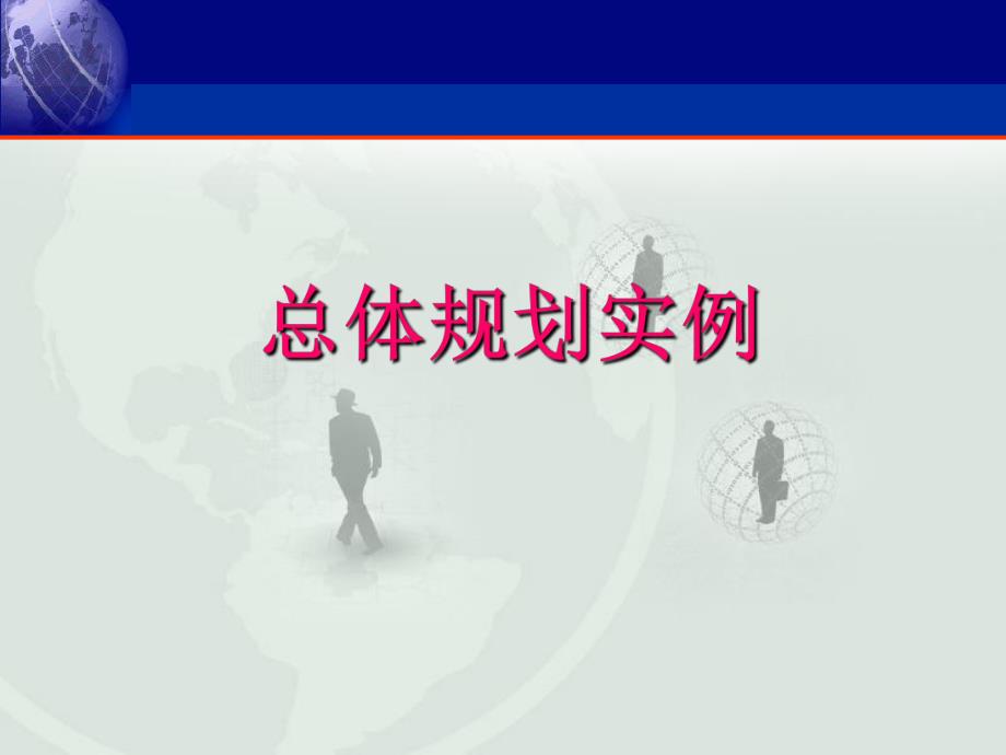 管理信息系统总体规划实例.ppt_第1页