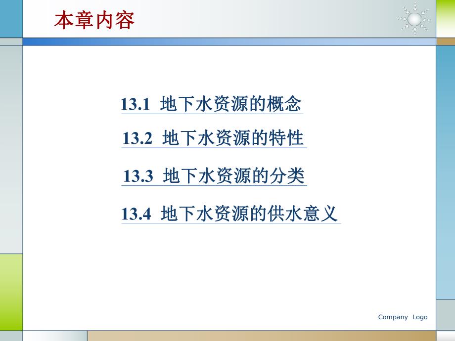 水文地质学基础PPT电子教案第七讲 地下水资源和环境.ppt_第2页